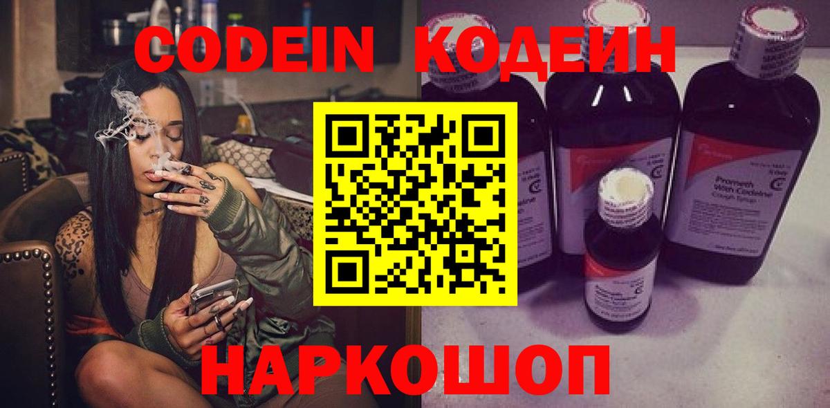 Codein напиток Lean (лин) Дальнегорск